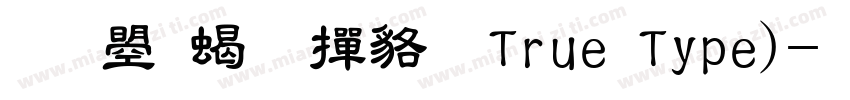 文鼎粗 常规True Type)字体转换